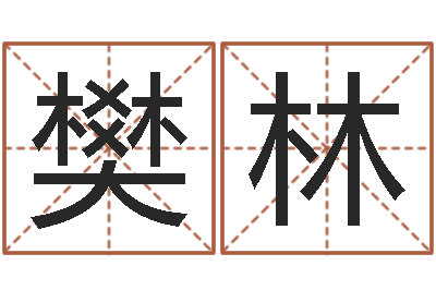 樊林怎么样才能生孩子-搬迁吉日
