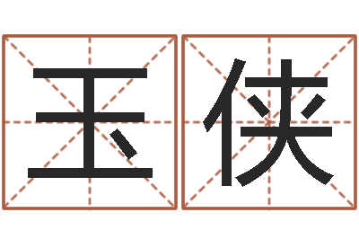 刘玉侠承名芯-传统四柱八字算命