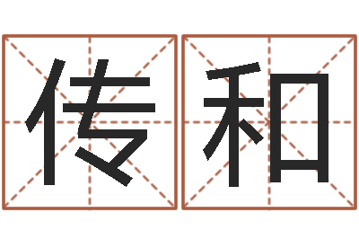 李传和周易八卦免费测名-弘轩婴儿起名网