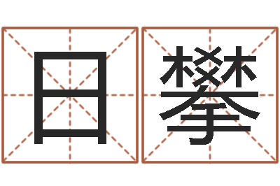 童日攀智命视-免费给婴儿起名