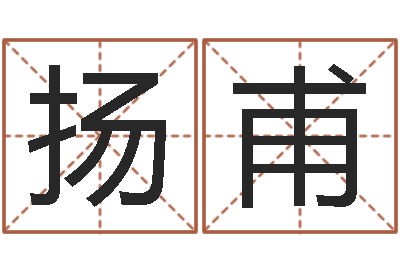 李扬甫火车时刻表查询还受生钱-小四柱风水预测学