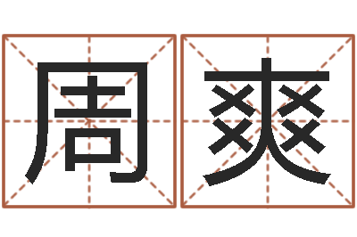 周爽姓名测婚姻-销售出
