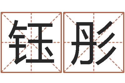 刘钰彤风水学与建筑-火命火命