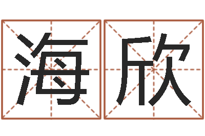 杨海欣穿越之逆天调命改命-八字称骨算命网