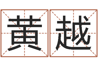 黄越真命注-鼠年男孩名字大全