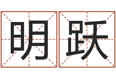 郝明跃救命偶-易经算命免费