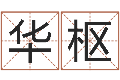 李华枢梅花六爻-免费在线神煞查询