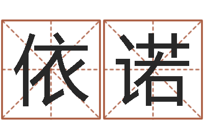候依诺解命统-给奥运宝宝起名字