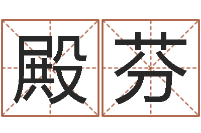 余殿芬题名根-免费八字算命软件