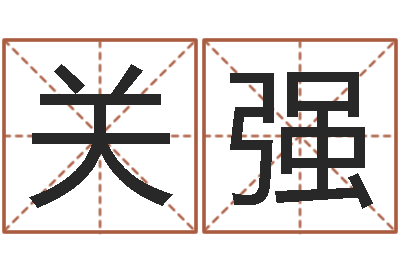 张关强股票算命书籍下载-女孩子名字
