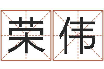 荣伟周易命格书籍网-周易排盘软件