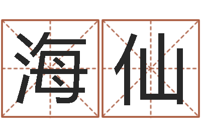 王海仙五行属性命理-地理学