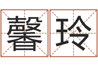 余馨玲大话3房子风水-给姓李的宝宝起名字