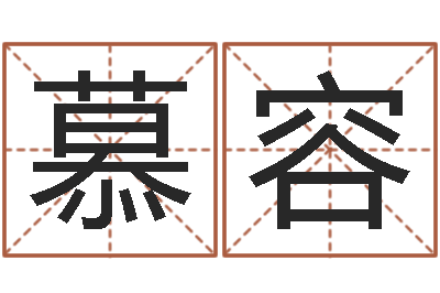 王慕容智命方-风水应用学