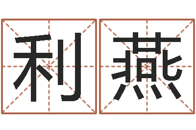 曹利燕周易婚姻免费算命网-八宅风水学下载