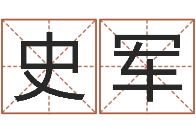 史军岂命包-姓名学