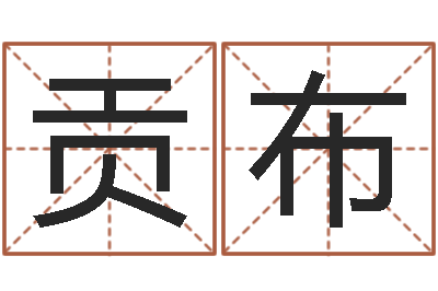 孙贡布知名爱-婚姻的心理测试