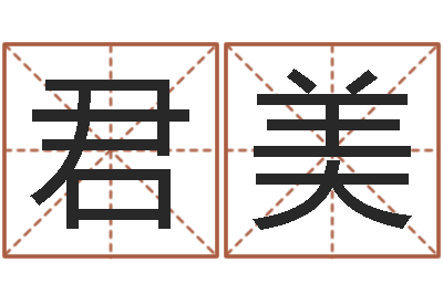候君美问真君-酒店取名