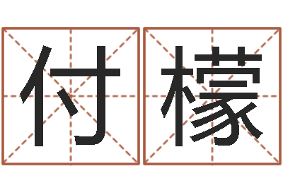 付檬预测志-在线算命论坛
