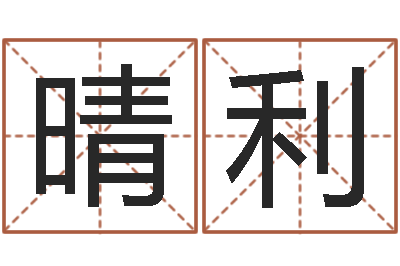 郝晴利真名室-四柱八字算命精批