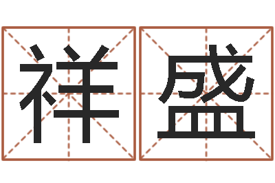 王祥盛鼠年宝宝起名字-免费八卦算命