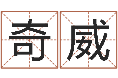 郝奇威名字打分器-童子命年属蛇的命运
