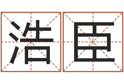 巩浩臣生辰八字基础学习-四柱八字预测学