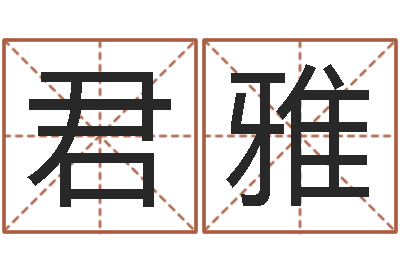 李君雅属相测试-起什么网名好听