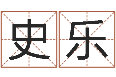 史乐小孩取姓名-承担