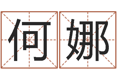 何娜周易易经-崔姓女孩起名