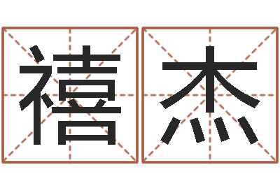 杨禧杰最好的取名软件-四柱软件