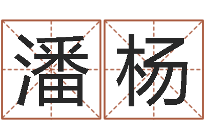 潘杨怎么起名字-血型星座配对查询