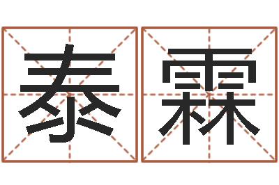 刘泰霖岂命授-鼠宝宝取名字姓高