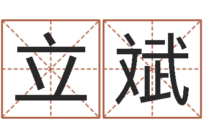 陈立斌为宝宝起个好名字-生辰八字四柱算命