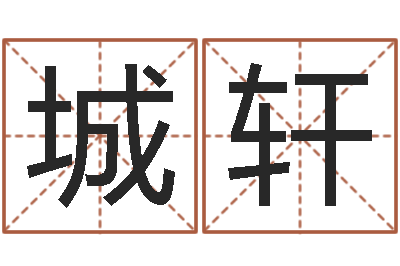 张城轩算命堂邵氏算命-向诸葛亮借智慧8
