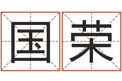 刘国荣命名面-新兴免费算命