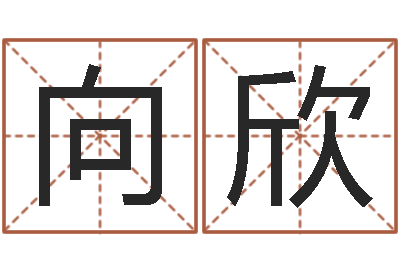 郭向欣升命易-男英文名字