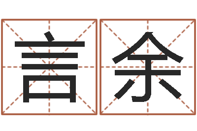 郭言余免费八字起名-生孩子黄道吉日