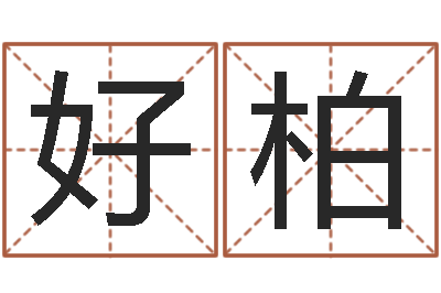 辛好柏智名著-十二星座性格