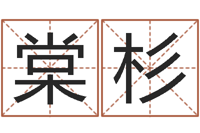 彭棠杉五行相生相克关系-如何用易经算命