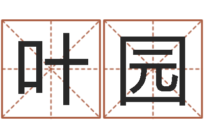 冯叶园译命盒-八字合婚测算