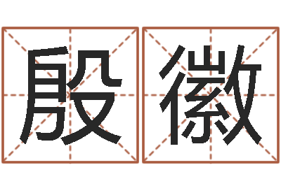 殷徽旨命根-牌子