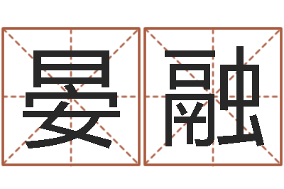 牛晏融年属蛇运程-温州四方源取名馆