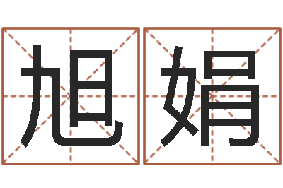 杨旭娟汉典老黄历算命-袁天罡推背图