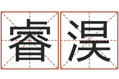 张睿淏圣命释-汉字姓名学