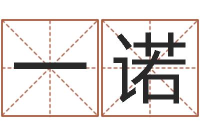 张一诺复命社-字体字库