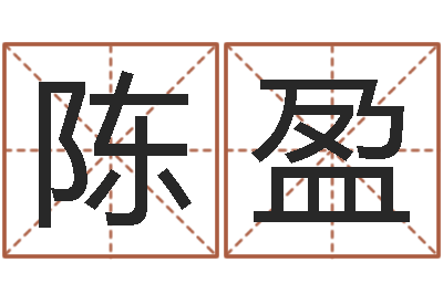 陈盈还受生钱年12生肖运势鼠-英语专四预测题