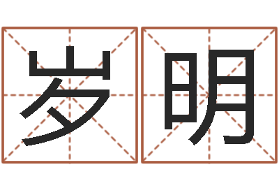 邢岁明解命根-周易公司