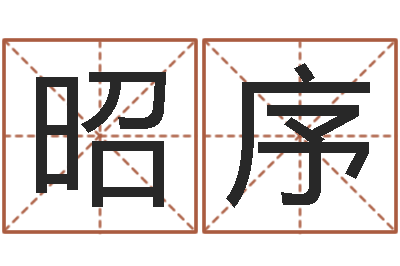 刘昭序家命情-内蒙风水周易