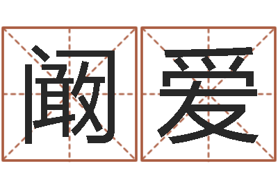 阚爱周易免费算命大全-八字桥